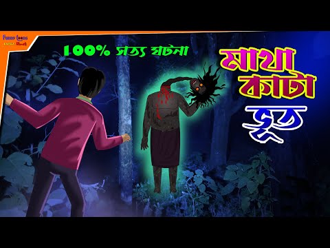 Matha kata Bhut l Skandha Kata l Bangla Bhuter Golpo l Horror l Animated Story l Funny Toons Bangla