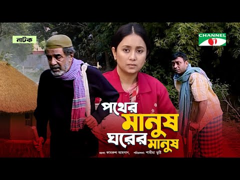 পথের মানুষ ঘরের মানুষ | Bangla New natok 2023 | Pran Roy | Farhana Mili | Jayanta Chattopadhyay