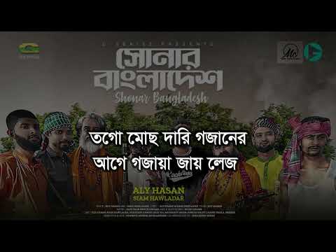 Shonar Bangladesh Lyrics | সোনার বাংলাদেশ লিরিক্স | Ft. Aly Hasan | Rap Song 2022 | Bangla Music