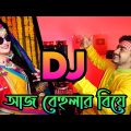 আজ বেহুলার বিয়ে হইলো রে DJ Aj Behular Biye Hoilo Re Super DJ Remix Bangla DJ Akter
