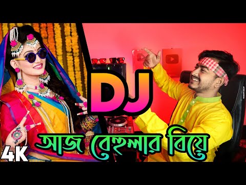 আজ বেহুলার বিয়ে হইলো রে DJ Aj Behular Biye Hoilo Re Super DJ Remix Bangla DJ Akter