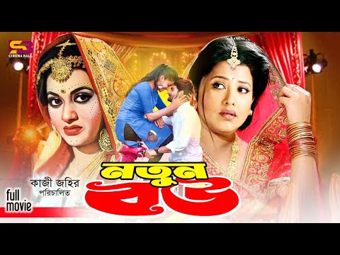 Notun Bow (নতুন বউ) Bangla Full Movie | Bobita | Afjal Hossain | Subarna Mostufa | Raisul Islam Asad