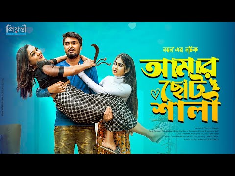 Amar Choto Shali | আমার ছোট শালী | Tamim Khandakar | Susmita Sinha | Nayan | Bangla New Natok 2023