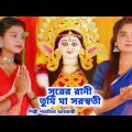 সরস্বতী পূজার সেরা গান | Saraswati Puja 2023 Bangla Song | Paromita Adhikari#Saraswati Puja New Song
