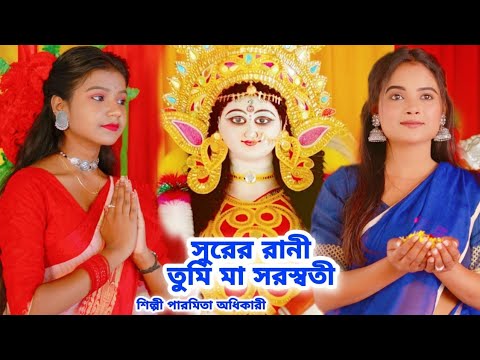 সরস্বতী পূজার সেরা গান | Saraswati Puja 2023 Bangla Song | Paromita Adhikari#Saraswati Puja New Song