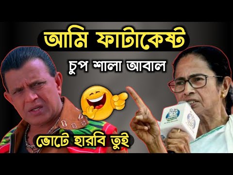 ফাটাকেষ্ট Vs মমতা || Mamata Vs Mithun || mamata banerjee funny video || mamata banerjee funny speech