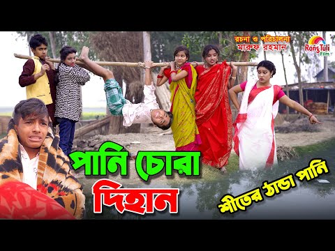 পানি চোরা দিহান | Pani chora dihan | dihaner new natok | bangla funny natok |