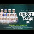 ছোটদের শিক্ষামূলক নাশিদ | Heaven Tune Rangpur | Bangla Islamic Song 2023