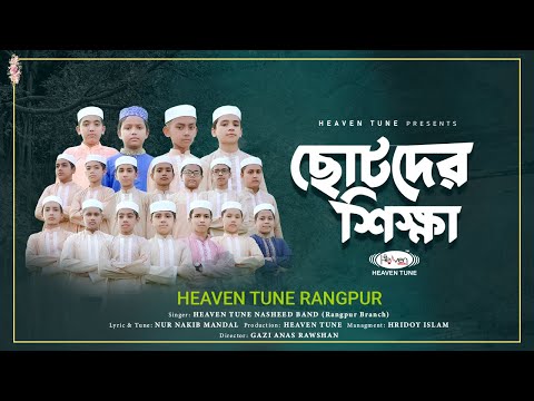 ছোটদের শিক্ষামূলক নাশিদ | Heaven Tune Rangpur | Bangla Islamic Song 2023