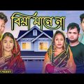 বিয়া মানে না || Short Film || Kasa Bangla || Sylheti Natok || Ajar Uddin || EP 84