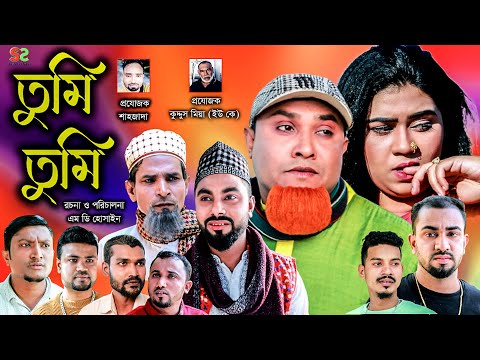 Sylheti Natok | তুমি তুমি | সিলেটি নাটক । Tumi Tumi  ।Kotai Miah  |কটাই মিয়া | ২০২৩