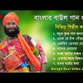 বাংলার বাউল গান গুলো | Baul Hit Gaan | Bengali Baul Song | Bengali Folk Song nonstop 2023