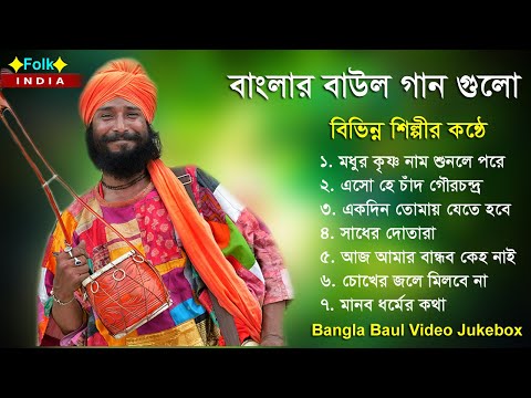 বাংলার বাউল গান গুলো | Baul Hit Gaan | Bengali Baul Song | Bengali Folk Song nonstop 2023