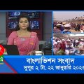 দুপুর ২টার বাংলাভিশন সংবাদ | Bangla News | 22_January_2023  | 2:00 PM | Banglavision News