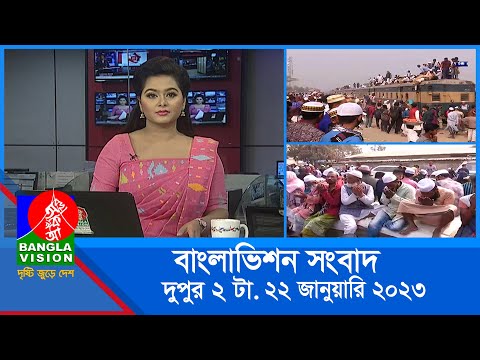 দুপুর ২টার বাংলাভিশন সংবাদ | Bangla News | 22_January_2023  | 2:00 PM | Banglavision News