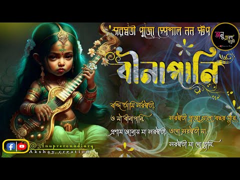 Saraswati puja bengali song | saraswati puja bangla gaan|সরস্বতী পুজো স্পেশাল গান |Anuprerona diary