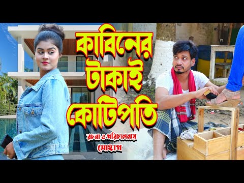 kabiner takai kotipoti | কাবিনের টাকায় কোটিপতি | othoi new natok mbt 2023| sound star