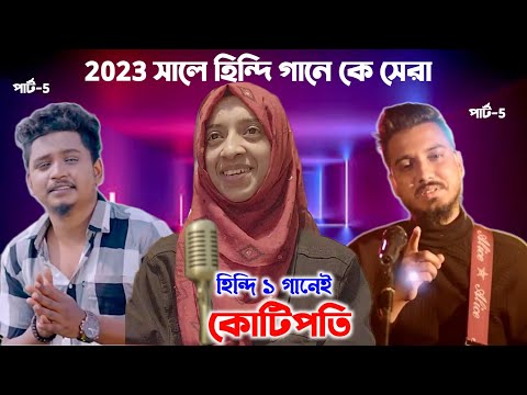2023 সালে ১ গানেই কোটিপ্রতি l Samz Vai l Gogon Sakib l Nowshin & Niloy l Viral Hindi Song 2023 l BL