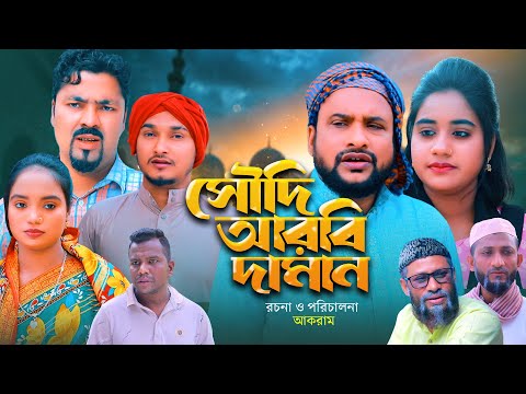 সৌদিআরবি দামান | সিলেটি কমেডি নাটক | SAUDIAROBIYA DAMAN | SYLHETI COMEDY NATOK | তেরা মিয়ার নাটক |