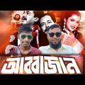 Abbajan | আব্বাজান | B.k Billal | Forid Hossain,Hasan Al amin | Bangla Full Movie | Chokher kajol 1
