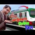 Mr Bean Metro Rail Journey Bangla Funny Dubbing 2023 | মেট্রোরেলে মি. বিন | Bangla Funny Video 2023