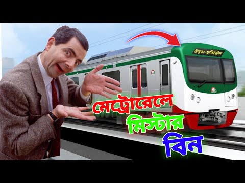 Mr Bean Metro Rail Journey Bangla Funny Dubbing 2023 | মেট্রোরেলে মি. বিন | Bangla Funny Video 2023