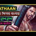 Pathaan (2023) Full Movie Explained in Bangla-Pathaan Full Movie Review Bangla-Shah Rukh Khan-john A