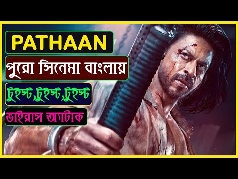 Pathaan (2023) Full Movie Explained in Bangla-Pathaan Full Movie Review Bangla-Shah Rukh Khan-john A