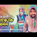শুক্কুর আলী দাদাকে কি বলল। বাংলা কমেডি নাটক 2023 |Bangla Natok | Borojamai Entertainment