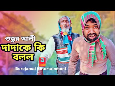 শুক্কুর আলী দাদাকে কি বলল। বাংলা কমেডি নাটক 2023 |Bangla Natok | Borojamai Entertainment