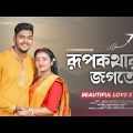 Rupkothar Jogote | Piyali | Suraj | Bangladesh Bengali Song | Beautiful Love Story | Music Masti