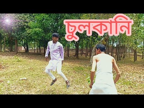 চুলকানি//Chulkane//Dj vai funny //Bangla funny video //ফানি ভিডিও//New funny Video 2022