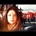 Dainee – Bengali Full Movie | Chhabi Biswas | Gita Dey | Dilip Roy | Nripati Chatterjee