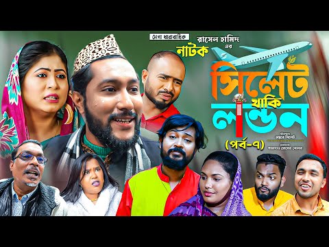 সিলেটি নাটক | সিলেট থাকি লন্ডন | পর্ব ৭ | Sylheti Natok | Sylhet Thaki London | Part 7