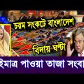 এইমাত্র পাওয়া Bangla News 19 January 2023 llBangladesh latest News Update NewsllAjker Bangla Newsll