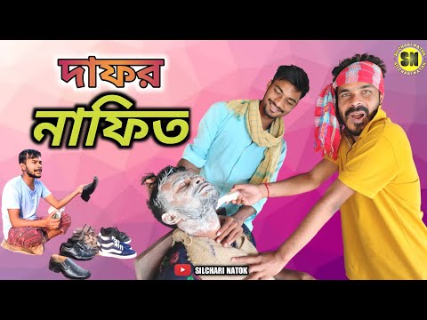 দাফর নাফিথ | Dafor Nafith | Sylheti Natok | Silchari Natok | New Bangla Natok 2023 | Vd – 2