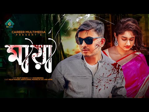 MAYA | মায়া | Niloy Hosain | Bangla Natok 2023 | Sonia | Bangla New Natok | Career Multimedia |