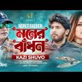 Moner Badhon | মনের বাঁধন | Kazi Shuvo | Shamim | Suhasini | Official Music Video | Bangla Song 2023