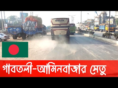 গাবতলী-আমিনবাজার সেতু | Bangladesh Dhaka travel video