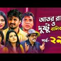 Ator Rashi | আতর রাশি ও দুষ্টু বালিকারা | New Natok 2021 | Misha Sawdagor, Nabila | Nagorik Natok