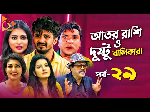 Ator Rashi | আতর রাশি ও দুষ্টু বালিকারা | New Natok 2021 | Misha Sawdagor, Nabila | Nagorik Natok