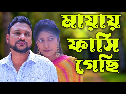 সিলেটি নাটক | মায়ায় ফাসি গেছি | Sylheti Natok | Mayay Fasi Gesi | Tera Miya | Sima | Bangla Natok