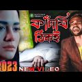 কাঁদবি ঠিকই 😭 Kadbi Thiki | খুব কষ্টের গান বাংলা | New Bengali Music Video 2023 | MUKTO PAKHI