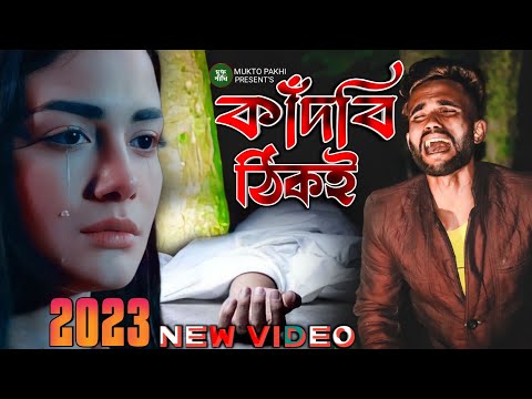 কাঁদবি ঠিকই 😭 Kadbi Thiki | খুব কষ্টের গান বাংলা | New Bengali Music Video 2023 | MUKTO PAKHI