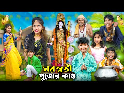 দিদিমনির টিউশনের সরস্বতী পূজার কান্ড😂🤣 || Funny Video 2023