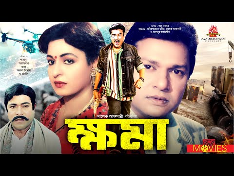 Khoma – ক্ষমা | Manna, Shabana, Alamgir, Aruna Biswas, Rajib | Bangla Full Movie