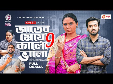 Jater Meye Kalo Valo 9 | জাতের মেয়ে কালো ভালো ৯ | Sabuj Ahmed | Rabina | Bangla New Natok 2023