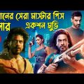 বলিউডের বাদশা শাহরুখ খানের নতুন অ্যাকশন থ্রিলার | Movie Explained In Bangla