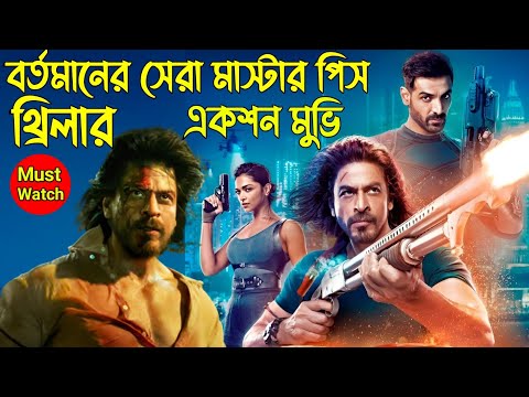 বলিউডের বাদশা শাহরুখ খানের নতুন অ্যাকশন থ্রিলার | Movie Explained In Bangla