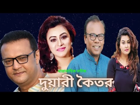 দুয়ারি কৈতর  | Duyari koitor | EP – 13 | Bangla Natok | Redbutton Entertainment